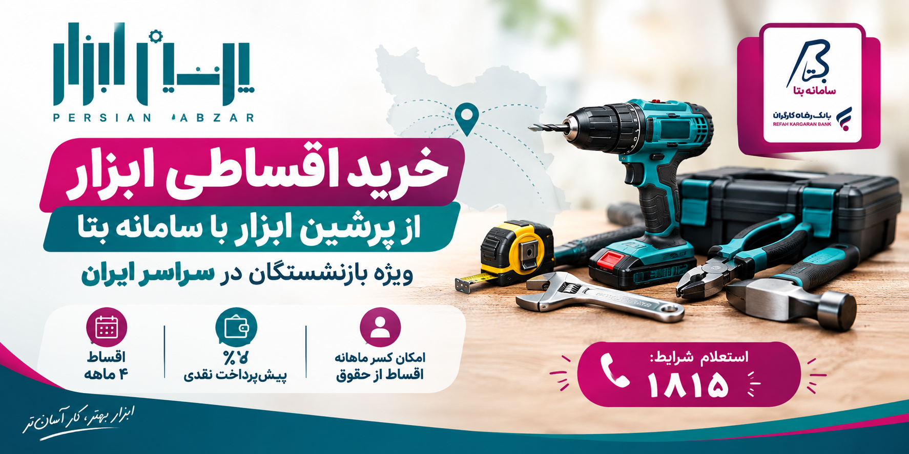 خرید اقساطی ابزار با سامانه بتا ویژه بازنشستگان |  پرشین ابزار 